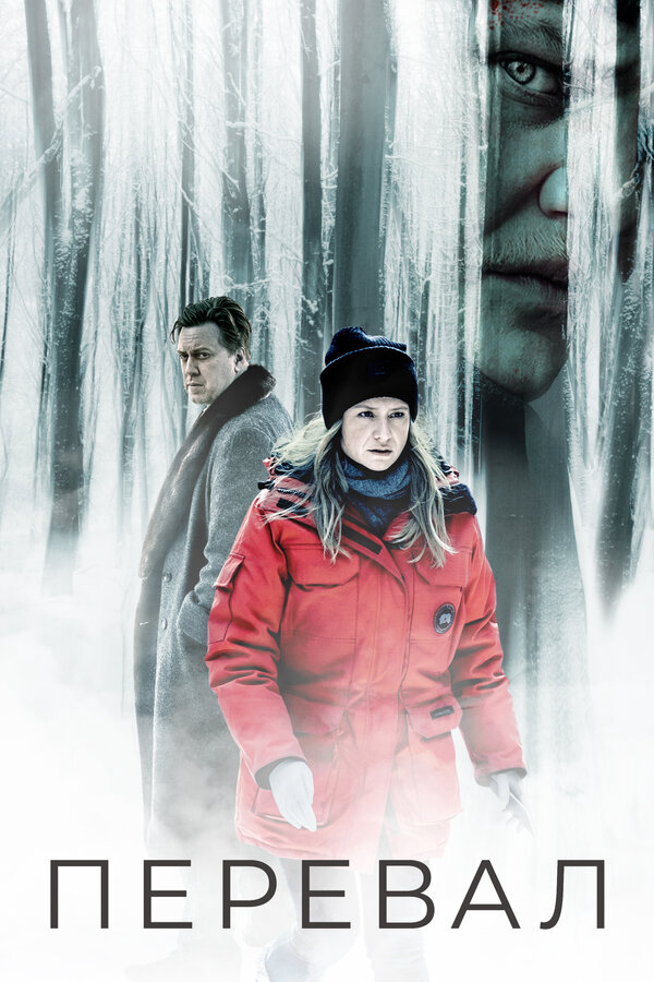 Перевал - постер сериала